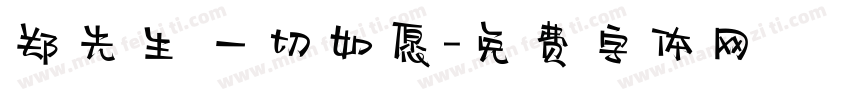 郑先生 一切如愿字体转换